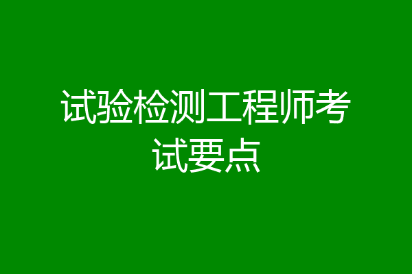 试验检测工程师考试要点