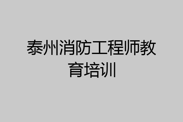 泰州消防工程师教育培训