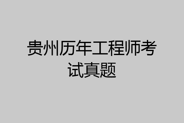 贵州历年工程师考试真题
