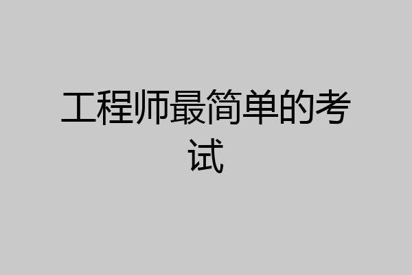 工程师最简单的考试
