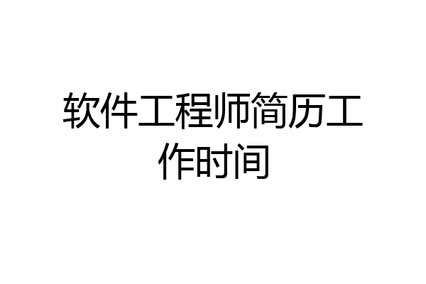 软件工程师简历工作时间