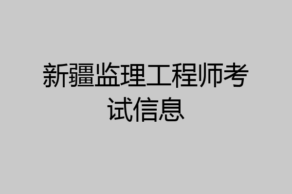 新疆监理工程师考试信息