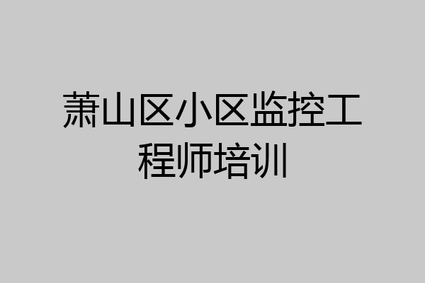 萧山区小区监控工程师培训