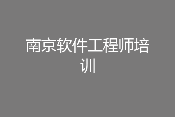 南京软件工程师培训