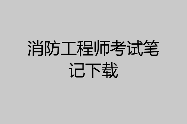 消防工程师考试笔记下载