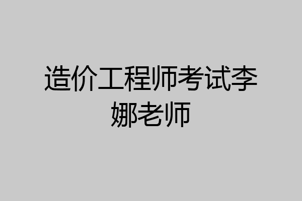造价工程师考试李娜老师