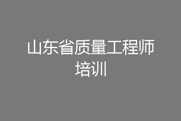 山东省质量工程师培训