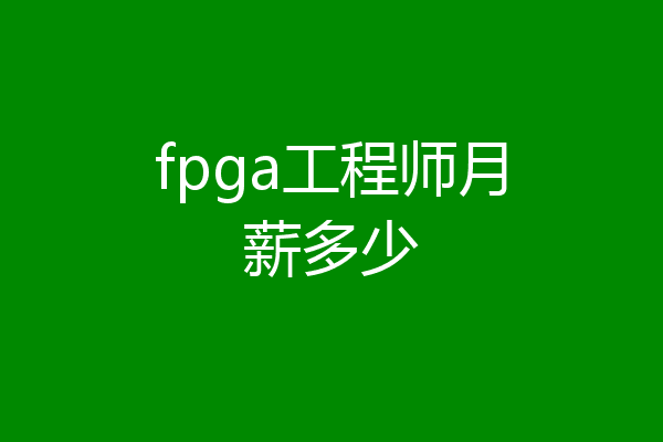 fpga工程师月薪多少