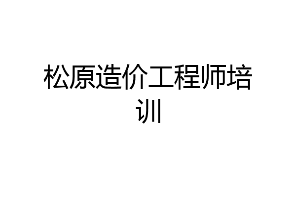 松原造价工程师培训