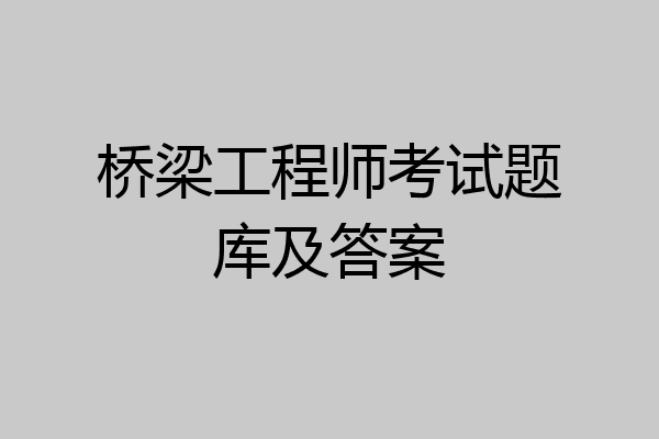 桥梁工程师考试题库及答案