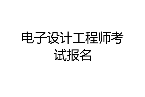 电子设计工程师考试报名