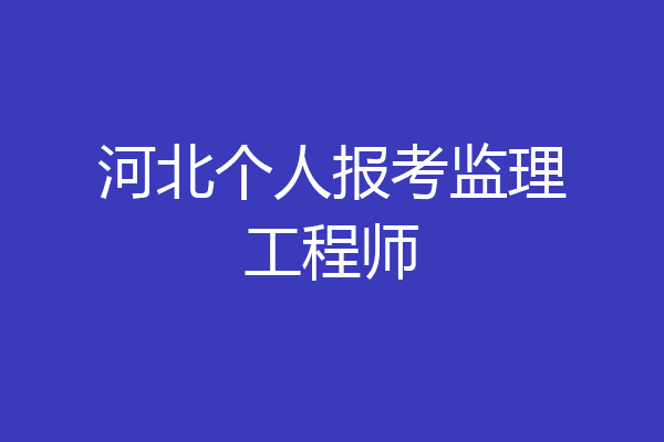 河北个人报考监理工程师