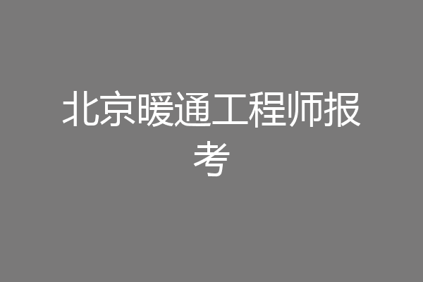 北京暖通工程师报考