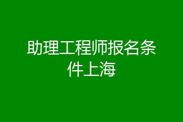 助理工程师报名条件上海