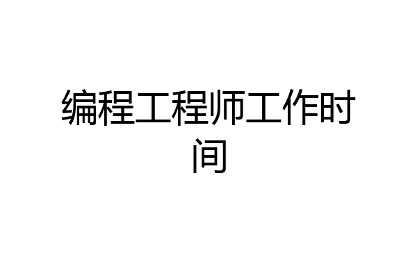 编程工程师工作时间