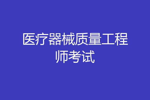 医疗器械质量工程师考试