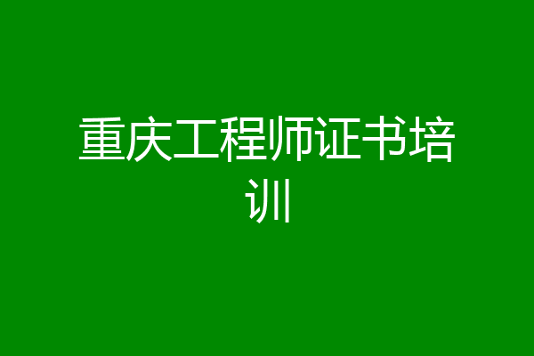重庆工程师证书培训