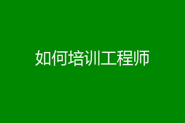 如何培训工程师