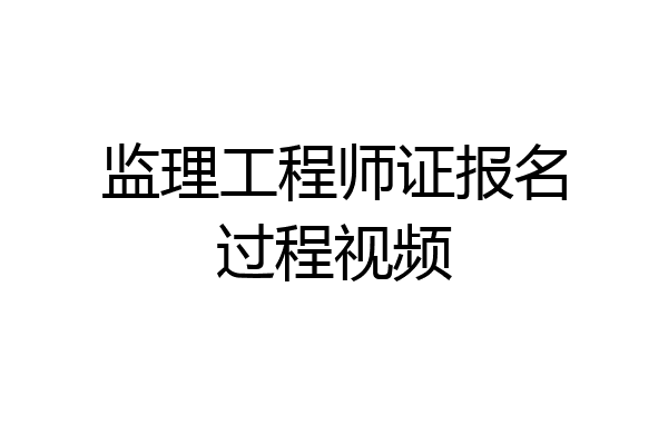 监理工程师证报名过程视频