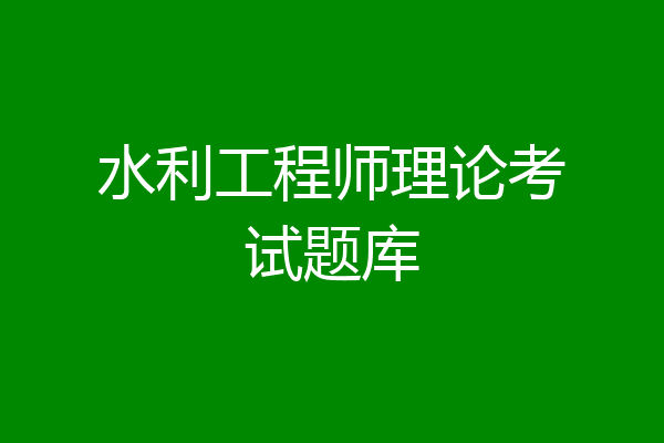 水利工程师理论考试题库
