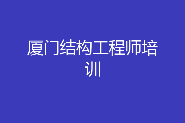 厦门结构工程师培训