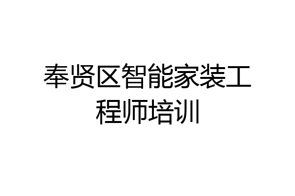 奉贤区智能家装工程师培训