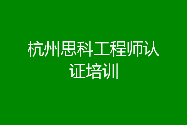 杭州思科工程师认证培训