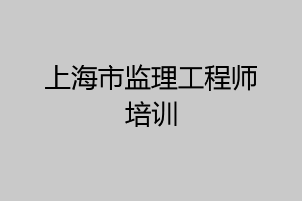 上海市监理工程师培训