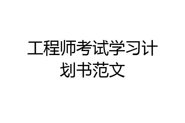 工程师考试学习计划书范文
