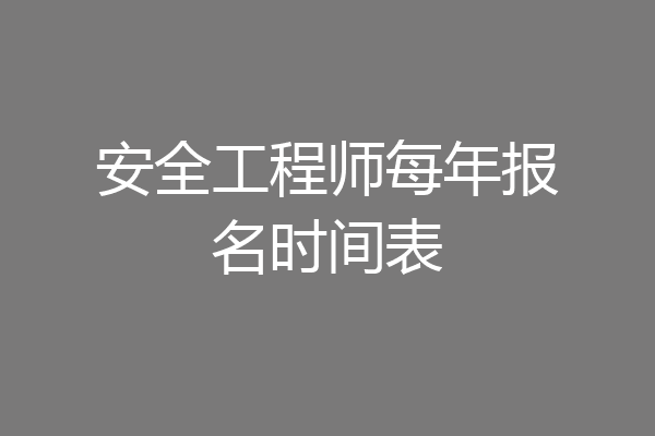安全工程师每年报名时间表