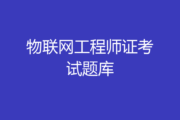 物联网工程师证考试题库