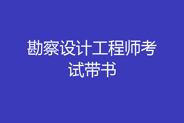 勘察设计工程师考试带书