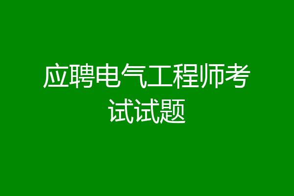 应聘电气工程师考试试题