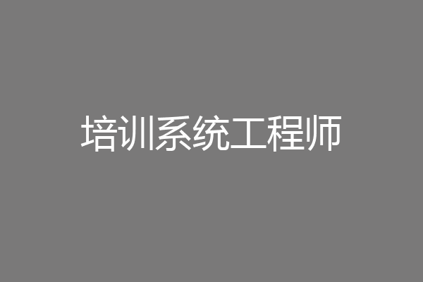 培训系统工程师