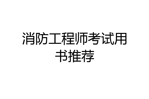 消防工程师考试用书推荐