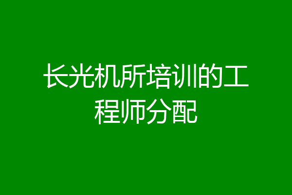 长光机所培训的工程师分配