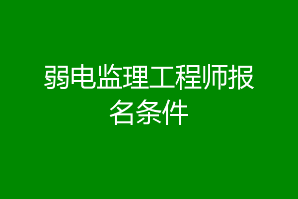 弱电监理工程师报名条件