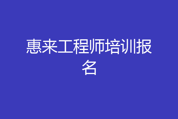 惠来工程师培训报名