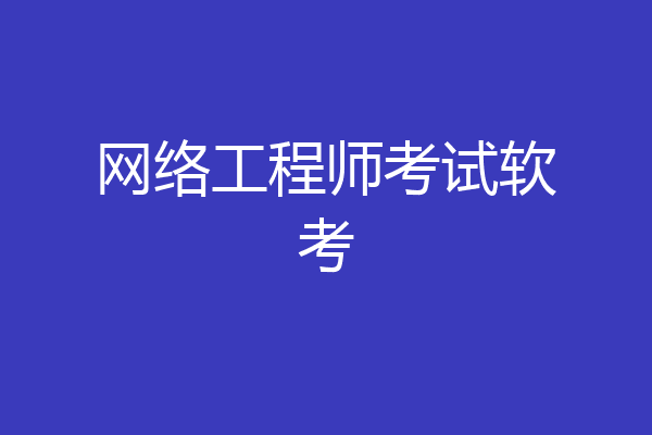 网络工程师考试软考