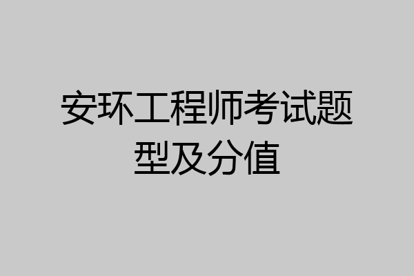 安环工程师考试题型及分值