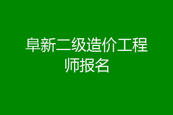 阜新二级造价工程师报名