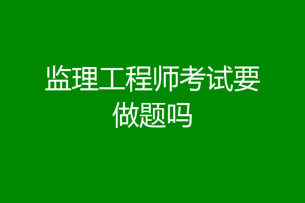 监理工程师考试要做题吗