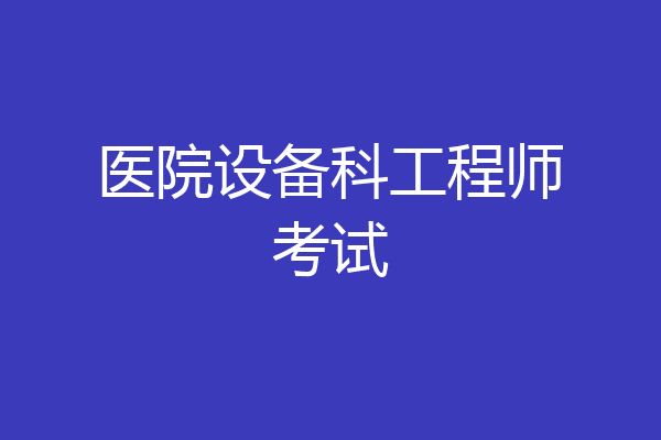 医院设备科工程师考试