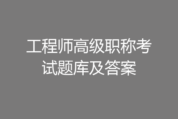 工程师高级职称考试题库及答案