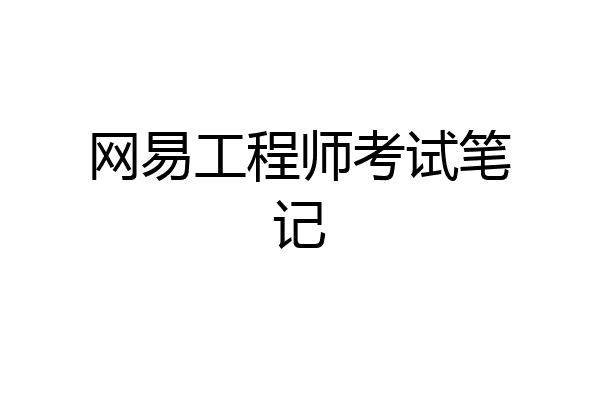 网易工程师考试笔记