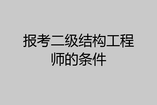 报考二级结构工程师的条件