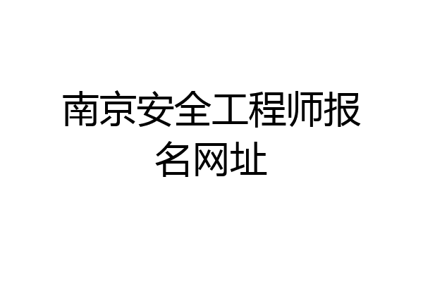南京安全工程师报名网址