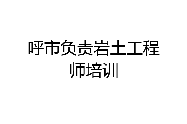 呼市负责岩土工程师培训