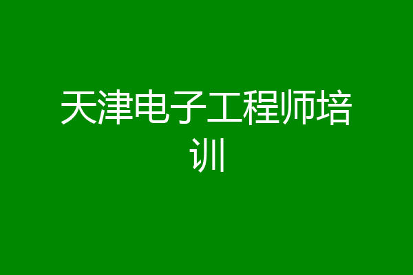 天津电子工程师培训