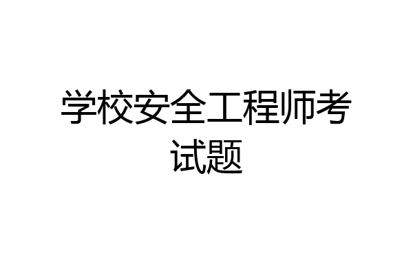 学校安全工程师考试题